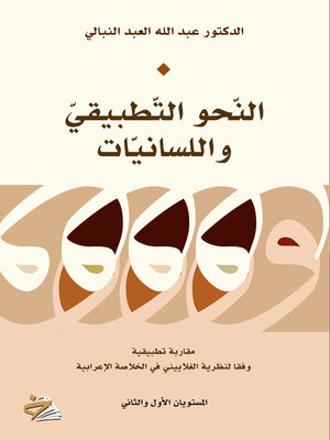cover image of النحو التطبيقي واللسانيات